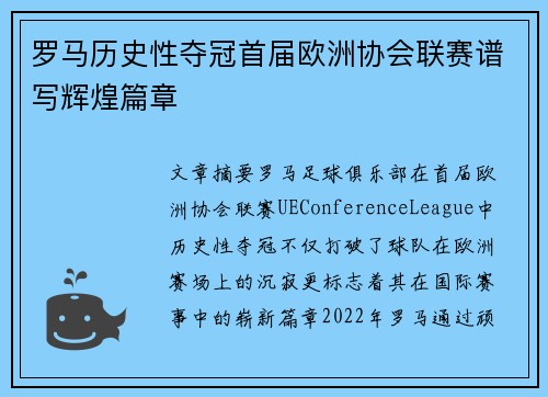 罗马历史性夺冠首届欧洲协会联赛谱写辉煌篇章