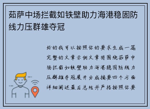 茹萨中场拦截如铁壁助力海港稳固防线力压群雄夺冠 茹萨中场拦截如铁壁助力海港稳固防线力压群雄夺冠