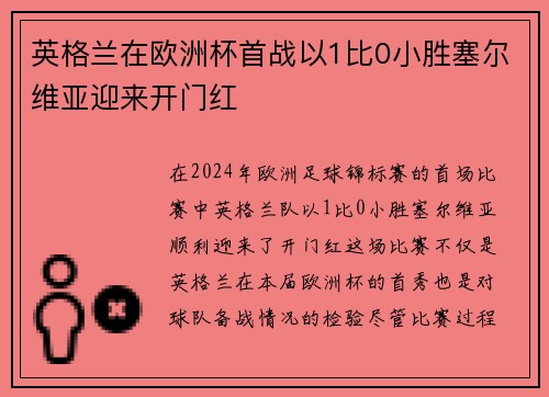 英格兰在欧洲杯首战以1比0小胜塞尔维亚迎来开门红