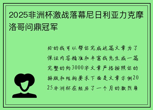 2025非洲杯激战落幕尼日利亚力克摩洛哥问鼎冠军