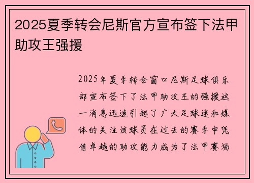 2025夏季转会尼斯官方宣布签下法甲助攻王强援