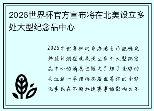 2026世界杯官方宣布将在北美设立多处大型纪念品中心