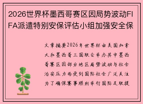 2026世界杯墨西哥赛区因局势波动FIFA派遣特别安保评估小组加强安全保障