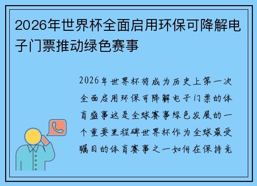 2026年世界杯全面启用环保可降解电子门票推动绿色赛事