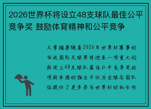 2026世界杯将设立48支球队最佳公平竞争奖 鼓励体育精神和公平竞争