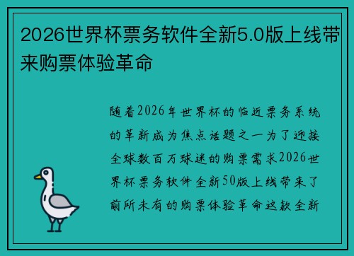 2026世界杯票务软件全新5.0版上线带来购票体验革命 2026世界杯票务软件全新5.0版上线带来购票体验革命