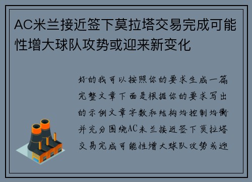 AC米兰接近签下莫拉塔交易完成可能性增大球队攻势或迎来新变化