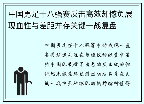 中国男足十八强赛反击高效却憾负展现血性与差距并存关键一战复盘