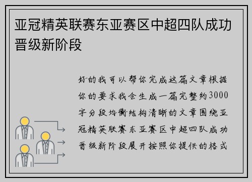 亚冠精英联赛东亚赛区中超四队成功晋级新阶段 亚冠精英联赛东亚赛区中超四队成功晋级新阶段