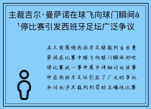 主裁吉尔·曼萨诺在球飞向球门瞬间吹停比赛引发西班牙足坛广泛争议
