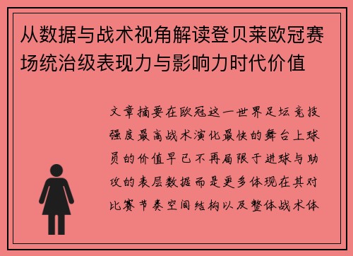 从数据与战术视角解读登贝莱欧冠赛场统治级表现力与影响力时代价值