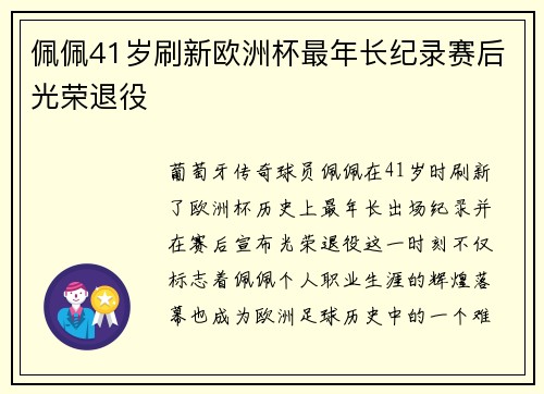 佩佩41岁刷新欧洲杯最年长纪录赛后光荣退役 佩佩41岁刷新欧洲杯最年长纪录赛后光荣退役