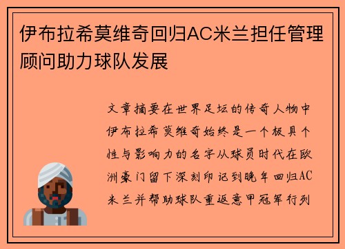 伊布拉希莫维奇回归AC米兰担任管理顾问助力球队发展