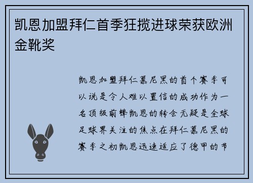 凯恩加盟拜仁首季狂揽进球荣获欧洲金靴奖 凯恩加盟拜仁首季狂揽进球荣获欧洲金靴奖