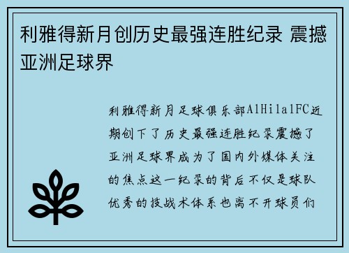 利雅得新月创历史最强连胜纪录 震撼亚洲足球界 利雅得新月创历史最强连胜纪录 震撼亚洲足球界