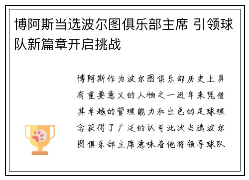 博阿斯当选波尔图俱乐部主席 引领球队新篇章开启挑战 博阿斯当选波尔图俱乐部主席 引领球队新篇章开启挑战