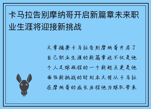 卡马拉告别摩纳哥开启新篇章未来职业生涯将迎接新挑战