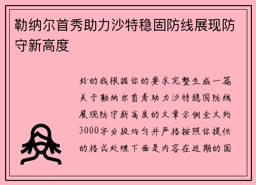 勒纳尔首秀助力沙特稳固防线展现防守新高度 勒纳尔首秀助力沙特稳固防线展现防守新高度