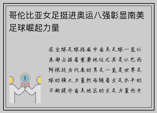 哥伦比亚女足挺进奥运八强彰显南美足球崛起力量