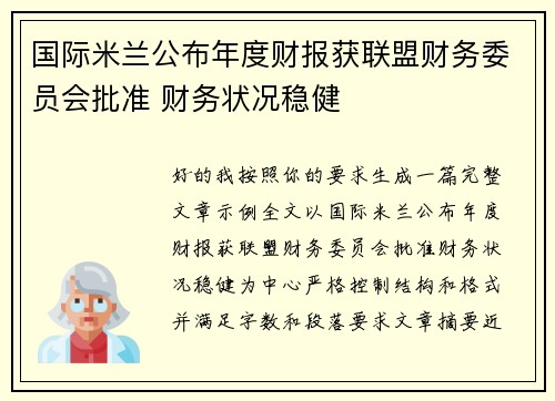 国际米兰公布年度财报获联盟财务委员会批准 财务状况稳健 国际米兰公布年度财报获联盟财务委员会批准 财务状况稳健