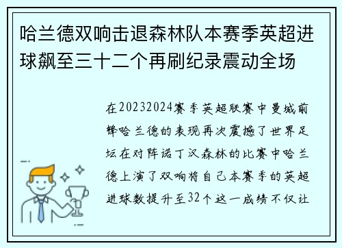 哈兰德双响击退森林队本赛季英超进球飙至三十二个再刷纪录震动全场