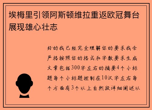 埃梅里引领阿斯顿维拉重返欧冠舞台展现雄心壮志
