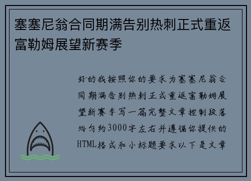 塞塞尼翁合同期满告别热刺正式重返富勒姆展望新赛季