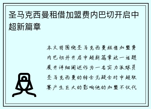 圣马克西曼租借加盟费内巴切开启中超新篇章