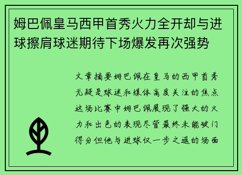 姆巴佩皇马西甲首秀火力全开却与进球擦肩球迷期待下场爆发再次强势