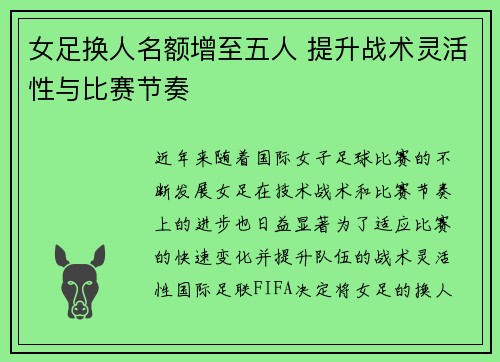 女足换人名额增至五人 提升战术灵活性与比赛节奏 女足换人名额增至五人 提升战术灵活性与比赛节奏