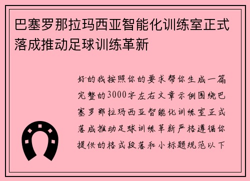 巴塞罗那拉玛西亚智能化训练室正式落成推动足球训练革新 巴塞罗那拉玛西亚智能化训练室正式落成推动足球训练革新