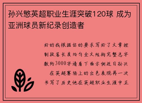 孙兴慜英超职业生涯突破120球 成为亚洲球员新纪录创造者