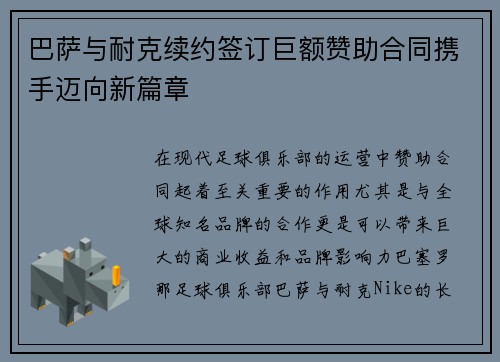 巴萨与耐克续约签订巨额赞助合同携手迈向新篇章