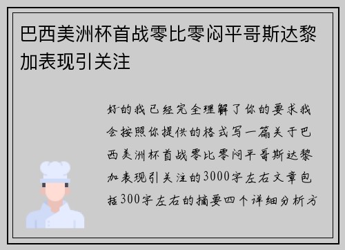 巴西美洲杯首战零比零闷平哥斯达黎加表现引关注 巴西美洲杯首战零比零闷平哥斯达黎加表现引关注