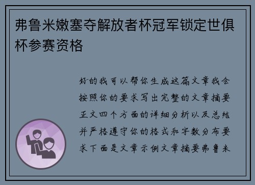 弗鲁米嫩塞夺解放者杯冠军锁定世俱杯参赛资格 弗鲁米嫩塞夺解放者杯冠军锁定世俱杯参赛资格