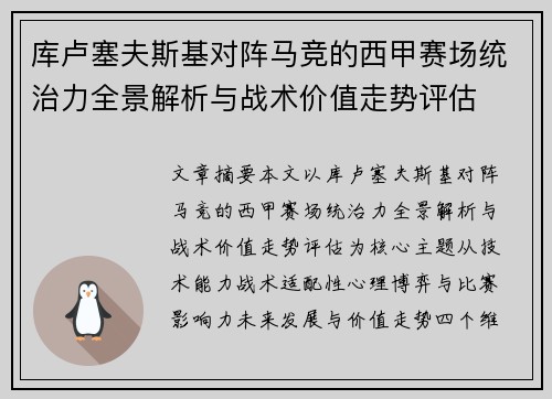 库卢塞夫斯基对阵马竞的西甲赛场统治力全景解析与战术价值走势评估