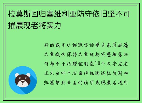 拉莫斯回归塞维利亚防守依旧坚不可摧展现老将实力