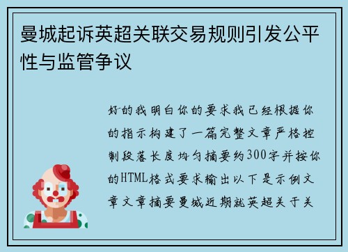 曼城起诉英超关联交易规则引发公平性与监管争议