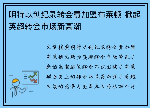 明特以创纪录转会费加盟布莱顿 掀起英超转会市场新高潮