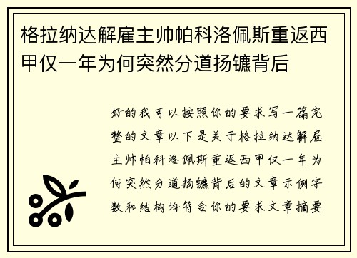 格拉纳达解雇主帅帕科洛佩斯重返西甲仅一年为何突然分道扬镳背后