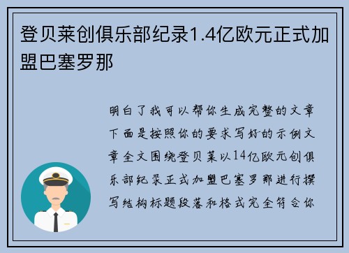 登贝莱创俱乐部纪录1.4亿欧元正式加盟巴塞罗那