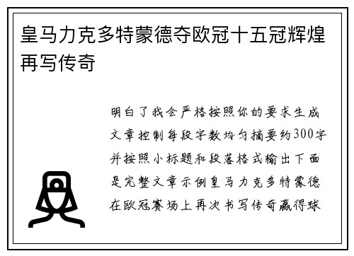 皇马力克多特蒙德夺欧冠十五冠辉煌再写传奇